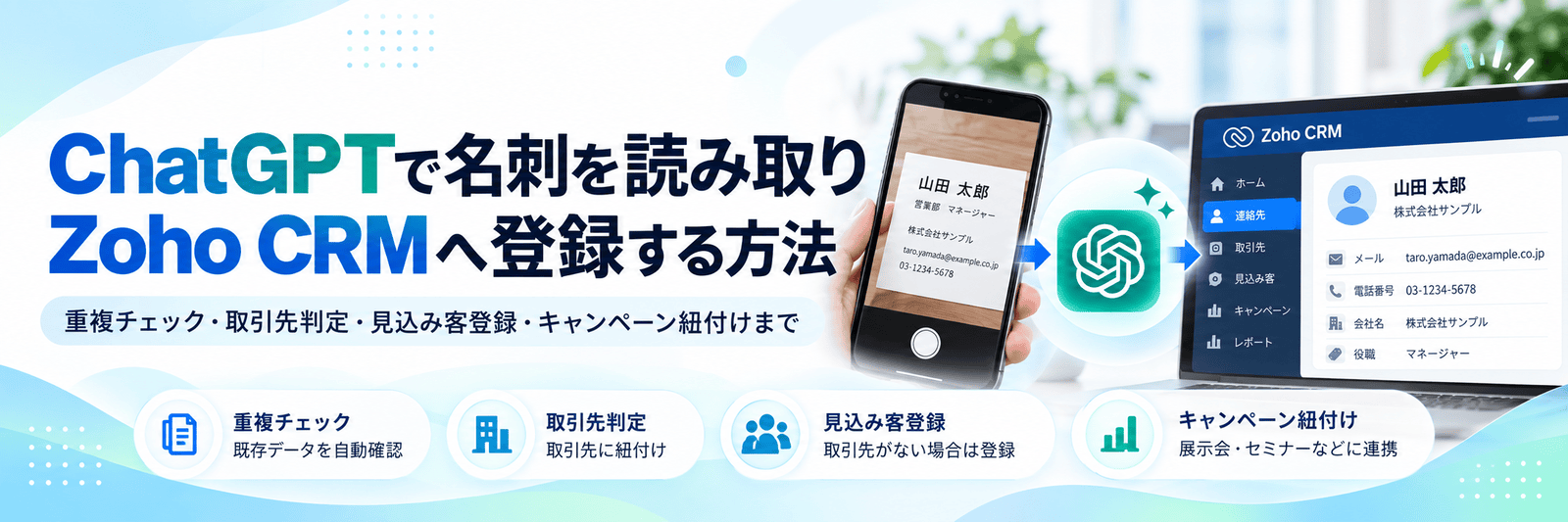 ChatGPTで名刺を読み取り、Zoho CRMへ登録する方法